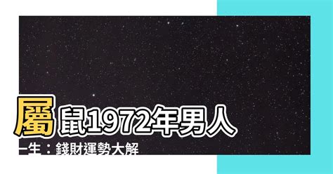 1972鼠男 九紫星